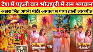 Akshara Singh new Holi song launch 15 March release देश में पहली बार ऐसा सॉन्ग गया गया है