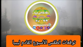 الحالة الجوية خلال الأسبوع المقبل في ليبيا