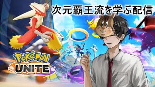 【ポケモンユナイト】視聴者参加型！スタダで遊ぶぞ