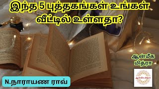 இந்த 5 புத்தகங்கள் உங்கள் வீட்டில் உள்ளதா ? || Do You Have This 5 Books ? || N.Narayana Rao