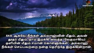 Tamil Quran - Sura 64 At-Taghabun (ஸூரத்துத் தஃகாபுன்)