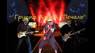 Алиса - Печаль