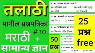 तलाठी मागील वर्षीचा पेपर जळगाव जिल्हा,talathi bharti previous year marathi question paper,talathi gk