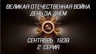 Великая война. Сентябрь 1939. 2 серия