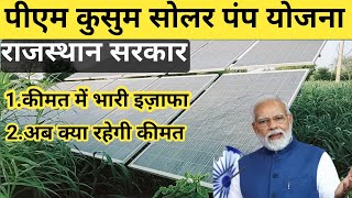 पीएम कुसुम सोलर पंप योजना कीमत में भारी बढ़ोतरी | PM Kusum Yojana Rajasthan Goverment Update 2023