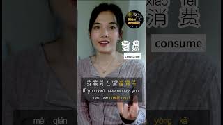 Do you like shopping?How to say "consumption"in Chinese?