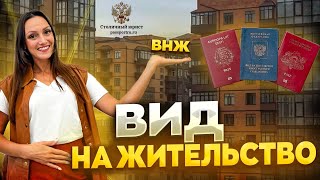 Вид на жительство РФ. Подача на вид на жительство иностранных граждан в России. Документы на ВНЖ!