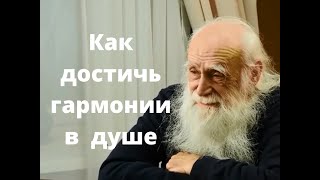 Лев Клыков - Как достичь гармонии в душе?