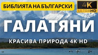 ПОСЛАНИЕ НА АПОСТОЛ ПАВЕЛ КЪМ ГАЛАТЯНИТЕ - GALATIANS - WITH CAPTIONS - 4K HD BEAUTIFUL NATURE VIDEO