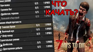 7 Days To Die Гайд. Какие НАВЫКИ качать в 21 Alpha?