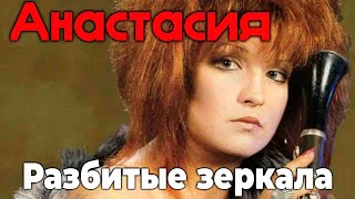 Анастасия - Разбитые зеркала