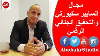 كل ما تود معرفتة عن مجال السايبر سكيورتي والتحقيق الجنائي الرقمي