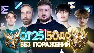 С 25 звёзд до 50, без поражений за стрим, с Титамин, Hiko, Q1let, Geass. Mobile Legends