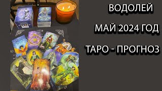 ВОДОЛЕЙ таро прогноз май 2024 года