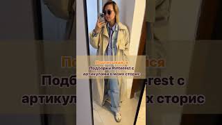 Образы Pinterest с возможностью покупки #подборка #outfit #лукдня #образ