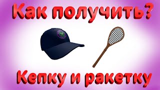 Roblox. Как получить кепку и ракетку в роблокс, в ивенте WimbleWorld.