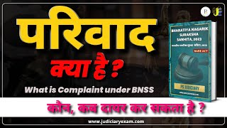 what is Complaint under bnss | परिवाद क्या होता है ?| suneel