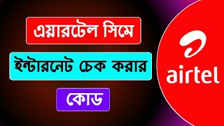 এয়ারটেল সিমে এমবি দেখে কিভাবে | airtel internet balance check | airtel mb check code,Airtel MB code