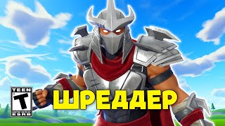 Шреддер в Fortnite