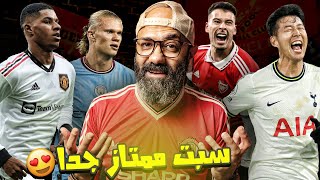 ديربيات نارية بين اليونايتد x السيتي و ارسنال x توتنهام، وليفربول و تشيلسي لتصحيح المسار 🔥🔥