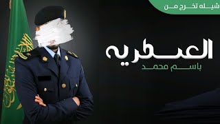 اقوى شيله تخرج من العسكريه باسم محمد مطنوخه 2024 / بدون حقوق / حصريا