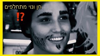 חן ונוי מתחלפים | וולוג פורים