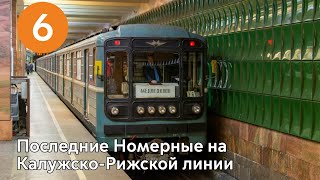 последний год для номерных на КРЛ