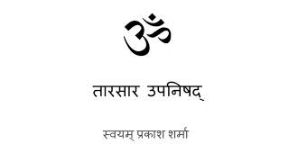 Tara Sara Upanishad in Hindi presented by Svayam Prakash Sharma