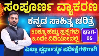 ಕನ್ನಡ ವ್ಯಾಕರಣ ಮತ್ತು ಸಾಹಿತ್ಯ ಚರಿತ್ರೆ || ಕಡ್ಡಾಯ ಕನ್ನಡ ಪರೀಕ್ಷೆ ||  VAO/PDO | ಸಂಭವನೀಯ ಪ್ರಶ್ನೆಗಳು