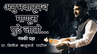 अनुभवातूनच माणूस पुढे जातो nitin bangude Patil motivational speech #motivation #nitinbanugadepatil