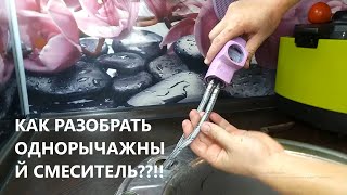 РЕМОНТ СМЕСИТЕЛЯ! КАК РАЗОБРАТЬ ОДНОРЫЧАЖНЫЙ СМЕСИТЕЛЬ! ПЕРЕСТАЛА ТЕЧЬ ВОДА,ЧТО ДЕЛАТЬ???????