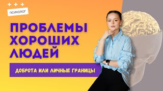 Быть удобным или быть счастливым. Последствия излишней доброты | Психолог Галина Гладкая