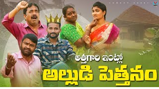 అత్తగారి ఇంట్లో అల్లుడి పెత్తనం | ATTAGARI INTLO ALLUDI PETTANAM COMEDY FILM | MADDIVENI SRINIVAS