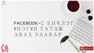 Facebook - ээс бичлэг татаж авах арга  How to Download FaceBook Video (Fast) in 2020 Works on PC