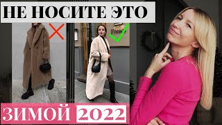 10 ошибок в образах для зимы 2022-23, которые нужно избегать [+50 примеров]