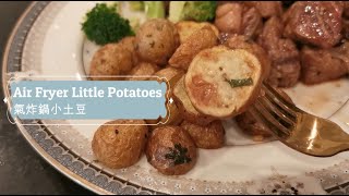 Ary Fryer Rosemary Little Potatoes  氣炸鍋 迷迭香 小土豆