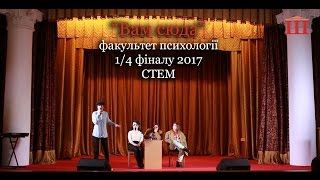 Ш-ТБ | Ш-КВН | 1/4 фіналу 2017 | "Вам сюда", психологічний факультет| СТЕМ