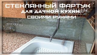 Стеклянный фартук для дачной кухни своими руками