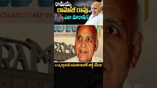 రామయ్యను రామోజీరావు గా మార్చింది ఎవరు? | Cherukuri Ramoji Rao Life Story and Life incidents | KT