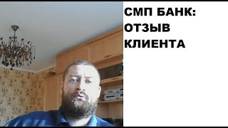 СМП Банк: отзыв клиента