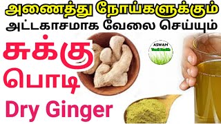 sukku powder benefits in tamil/சுக்கு பயன்கள்/chukku podi/சுக்கு பொடி சாப்பிடும் முறை/dry ginger