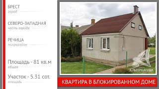 Квартира в блокированном доме. Брест, РЕЧИЦА | АЛЬТЕРНАТИВА. Недвижимость Бреста