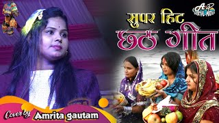 छठ गीत काँच ही बांस के बहंगिया अमृता गौतम |Bahangi lachkat jaye chhath song amrita dixit chhath song