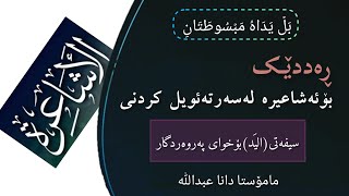 ڕەددێک بۆئەشاعیرە.م.داناعبداللە