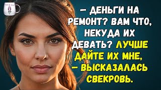 🟢 Деньги на ремонт Вам что, некуда их девать Лучше дайте их мне, — высказалась свекровь