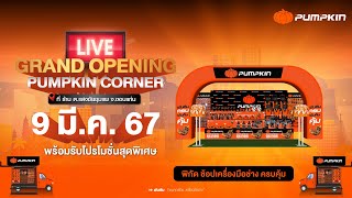 Live เริ่มแล้ว ไลฟ์ Grand Opening Pumpkin Corner ต.แสงชัย MAMA HOMEMART