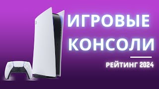 ТОП-6. 🎮 Лучшие игровые приставки - Рейтинг 2024. Какую консоль для игр лучше выбрать?