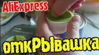 AliExpress Консервная Открывашка AliExpress