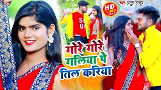 #VIDEO | गोरे गोरे गलिया पर तिल करिया  | #Atul Thakur, #Shilpi Raj | New Bhojpuri Song 2022