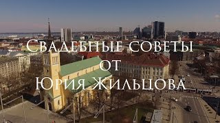 Свадебные советы от Юрия Жильцова